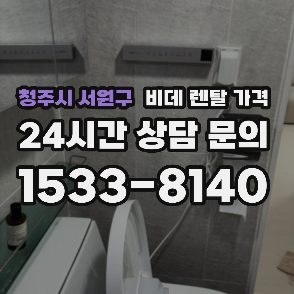 청주시 서원구 비데 렌탈 가격