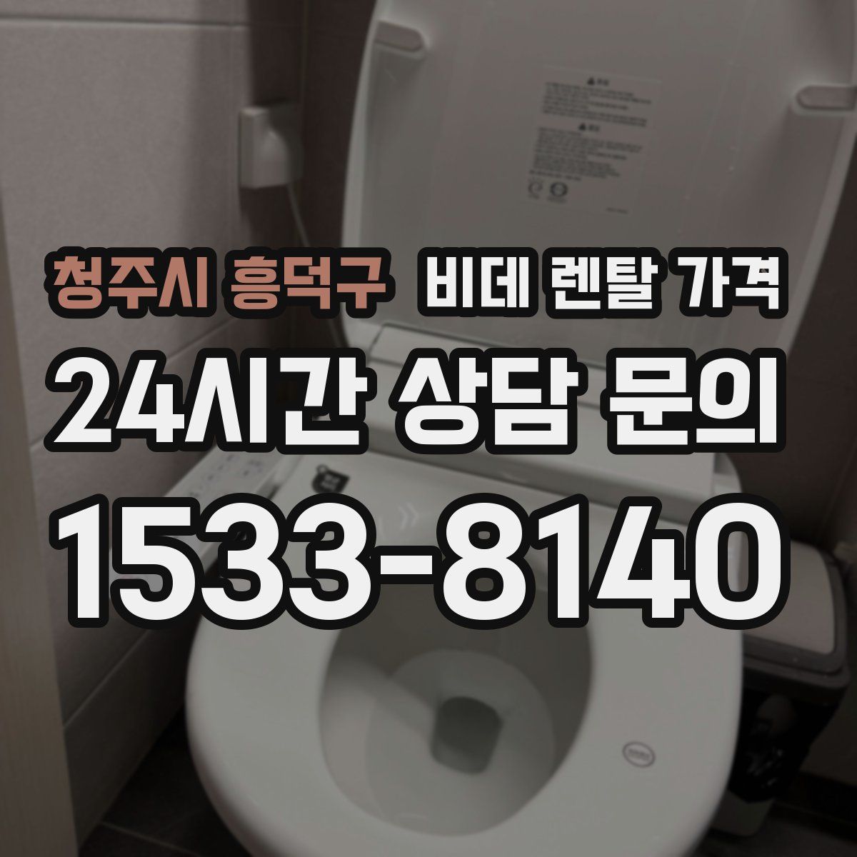 청주시 흥덕구 비데 렌탈 가격