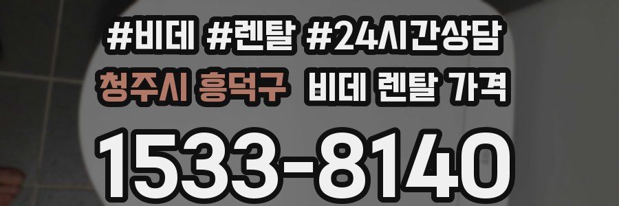 청주시 흥덕구 비데 렌탈 가격