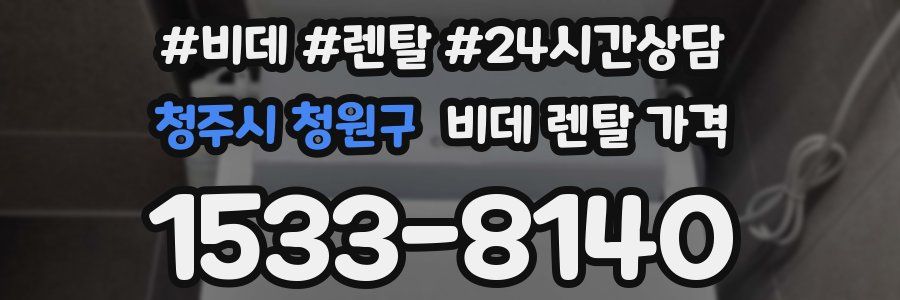 청주시 청원구 비데 렌탈 가격
