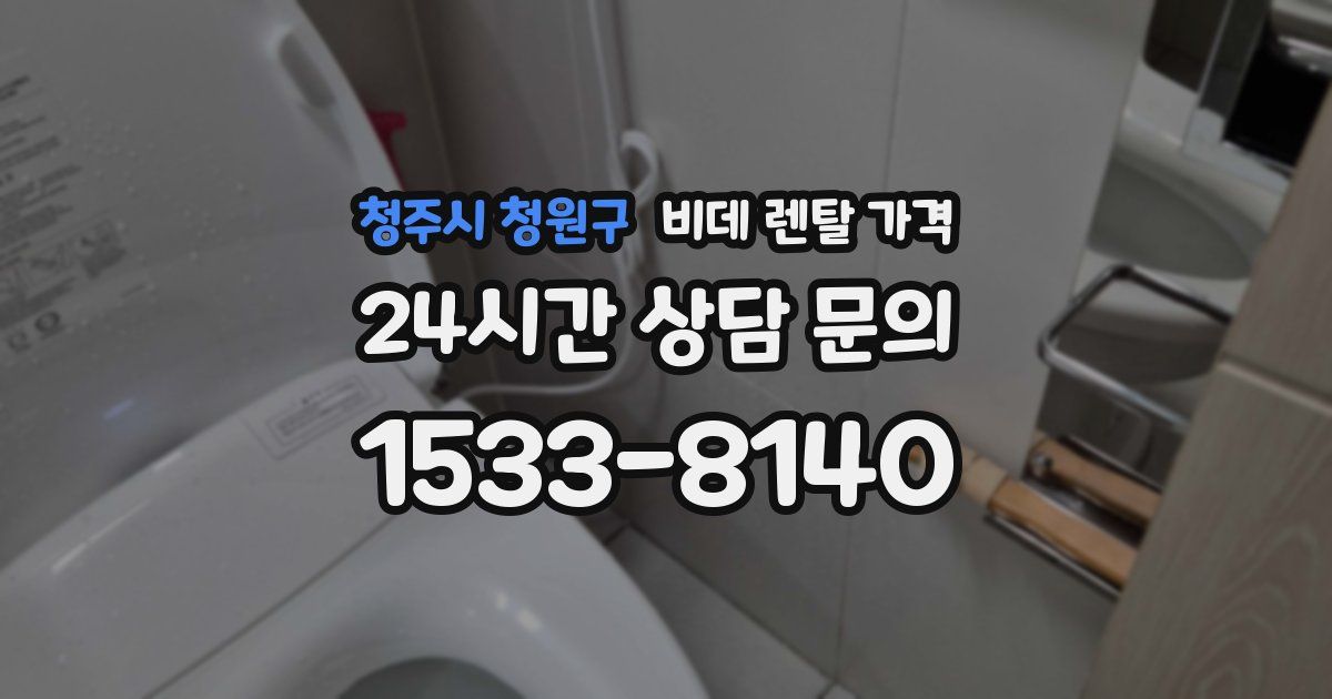 청주시 청원구 비데 렌탈 가격