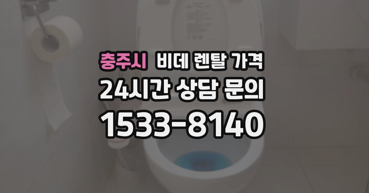 충주시 비데 렌탈 가격