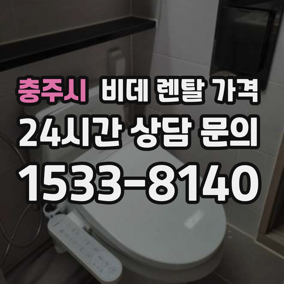 충주시 비데 렌탈 가격