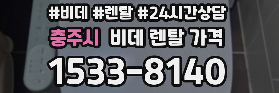 충주시 비데 렌탈 가격