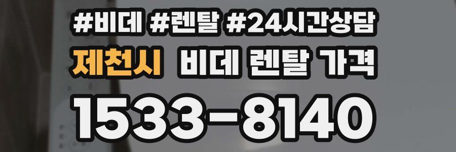 제천시 비데 렌탈 가격