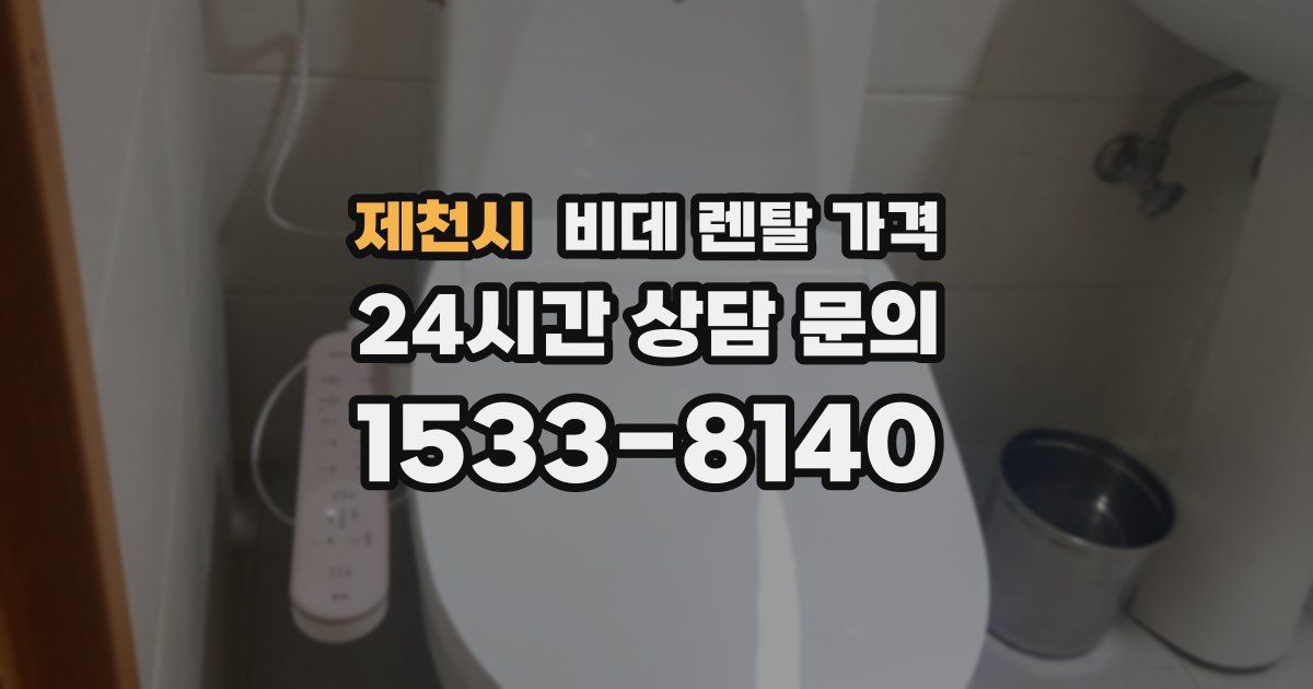 제천시 비데 렌탈 가격