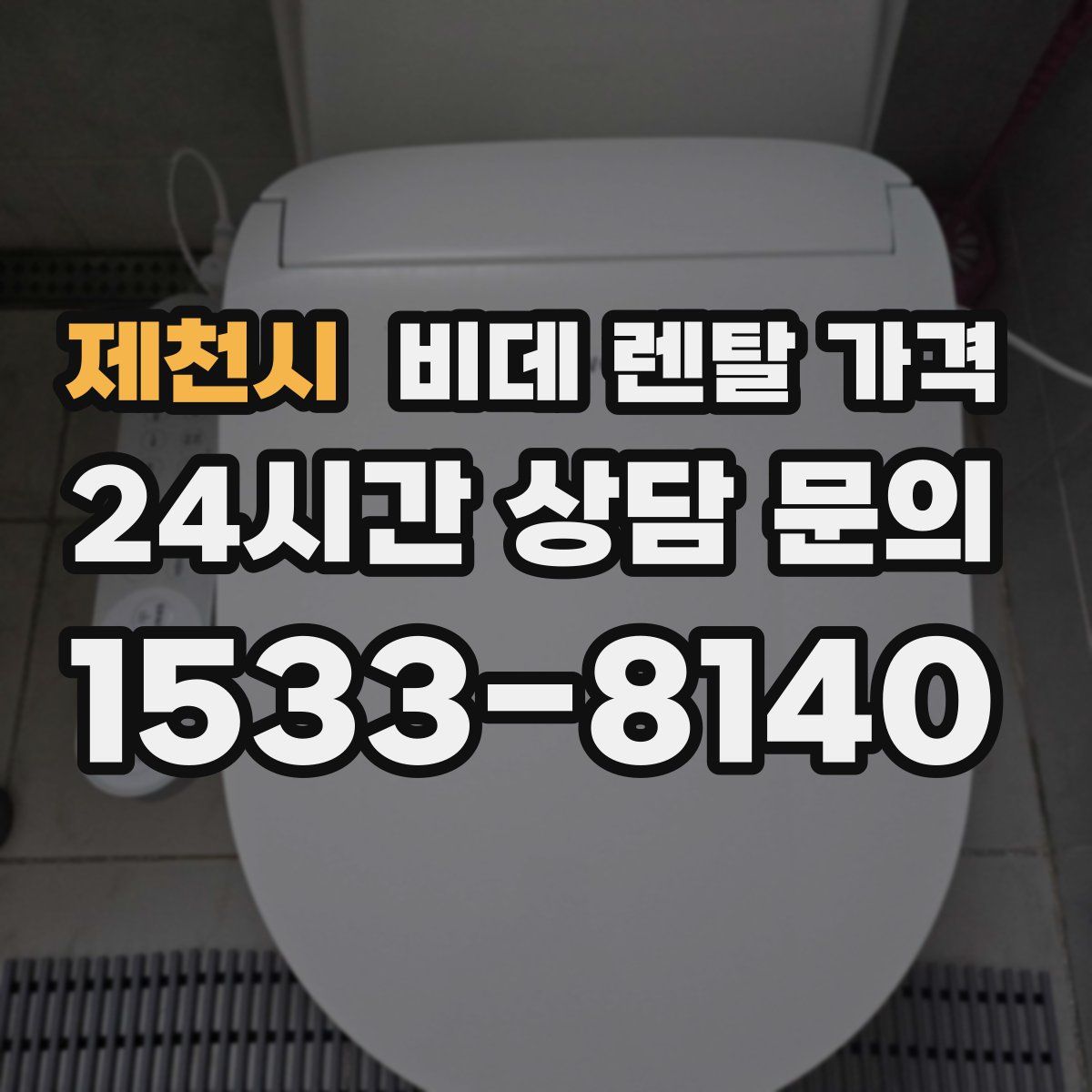 제천시 비데 렌탈 가격