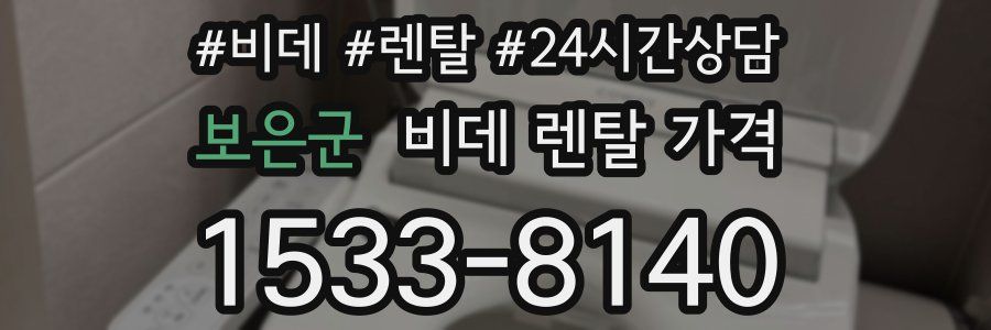 보은군 비데 렌탈 가격