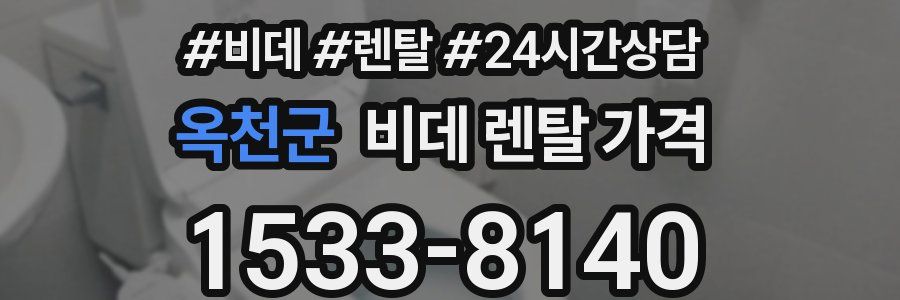 옥천군 비데 렌탈 가격
