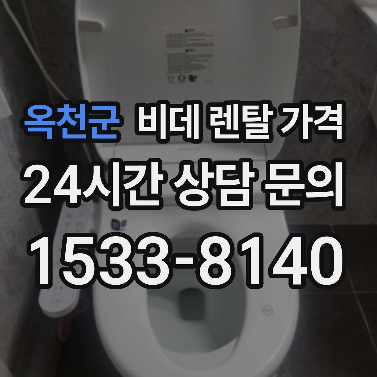 옥천군 비데 렌탈 가격