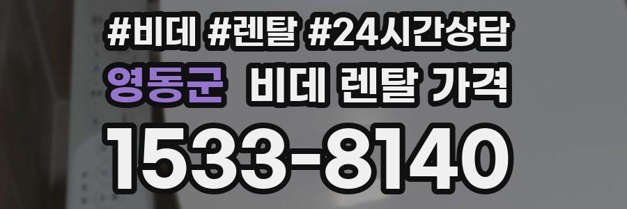 영동군 비데 렌탈 가격