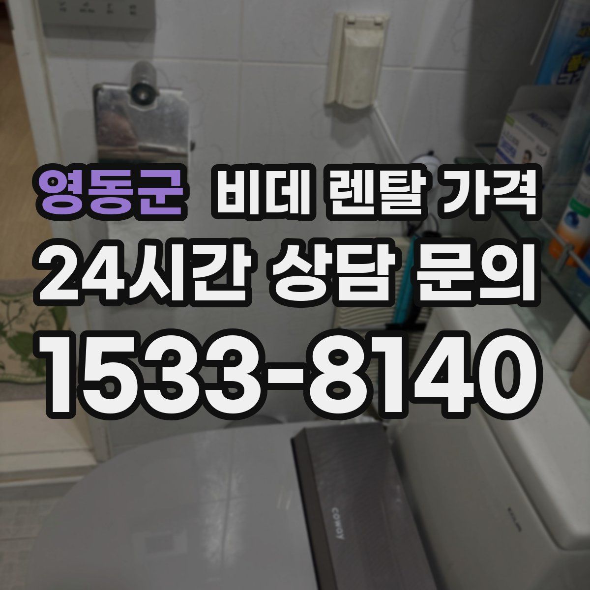 영동군 비데 렌탈 가격