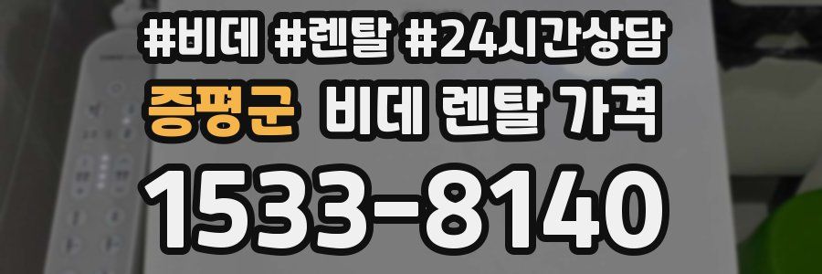 증평군 비데 렌탈 가격