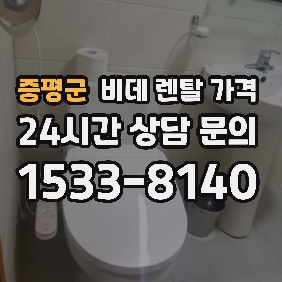 증평군 비데 렌탈 가격