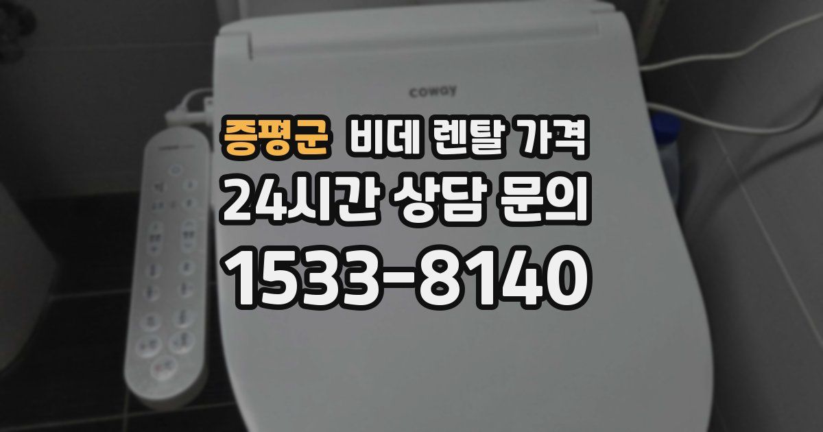 증평군 비데 렌탈 가격