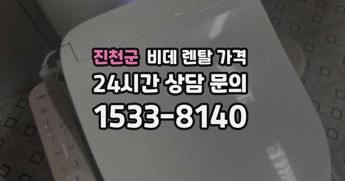 진천군 비데 렌탈 가격