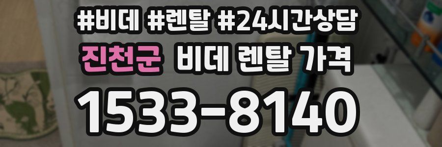 진천군 비데 렌탈 가격