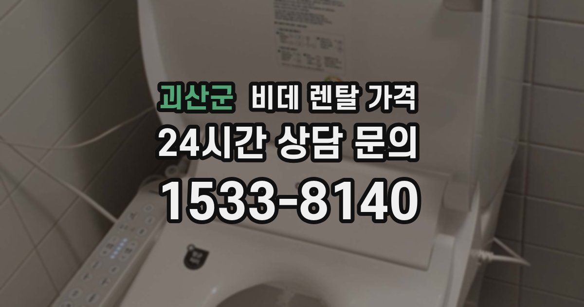 괴산군 비데 렌탈 가격