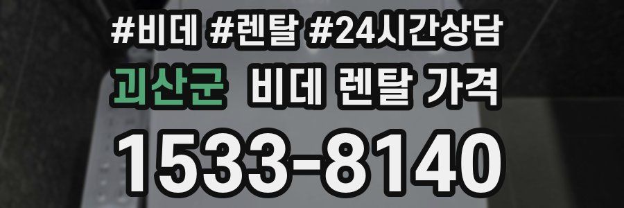 괴산군 비데 렌탈 가격