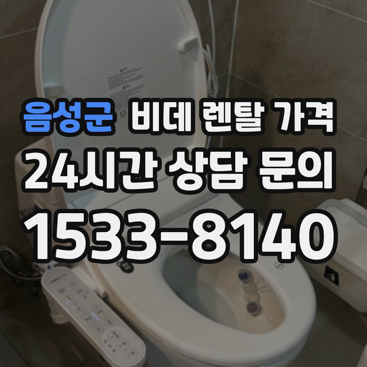 음성군 비데 렌탈 가격