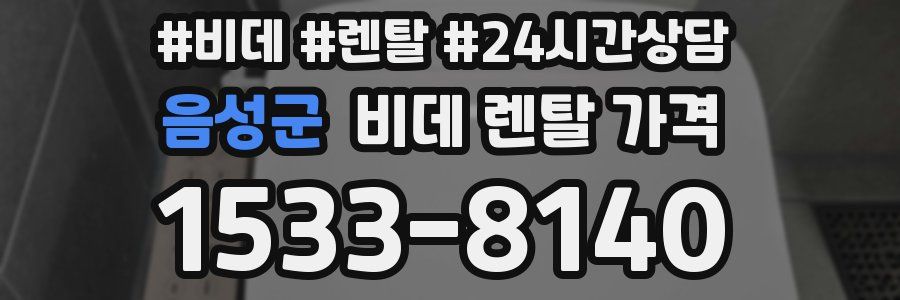 음성군 비데 렌탈 가격