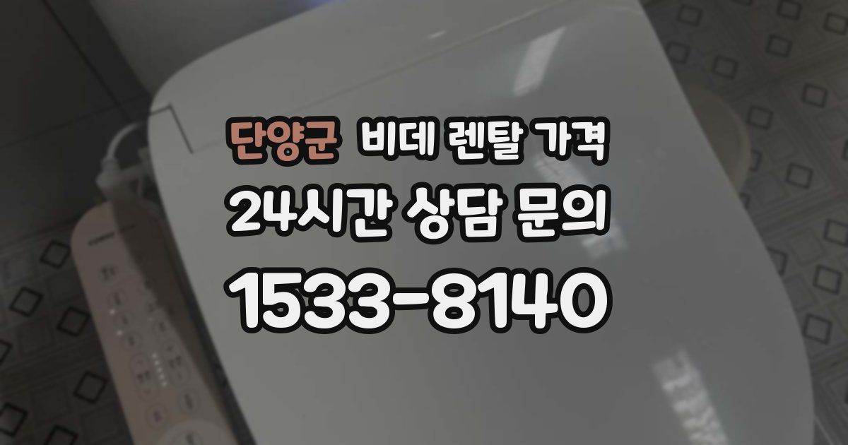 단양군 비데 렌탈 가격