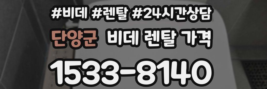 단양군 비데 렌탈 가격