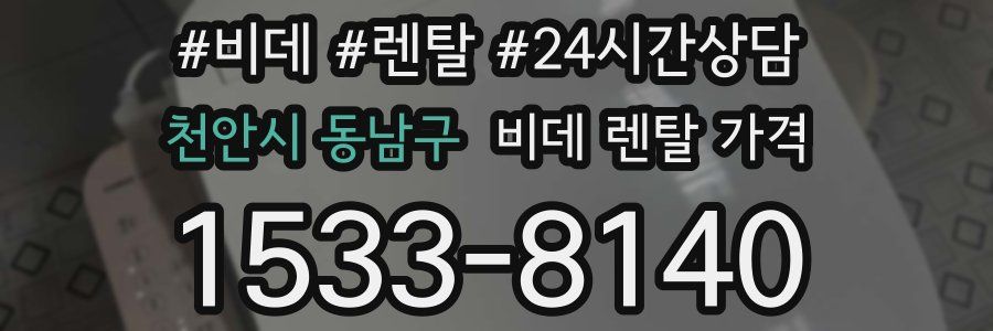 천안시 동남구 비데 렌탈 가격