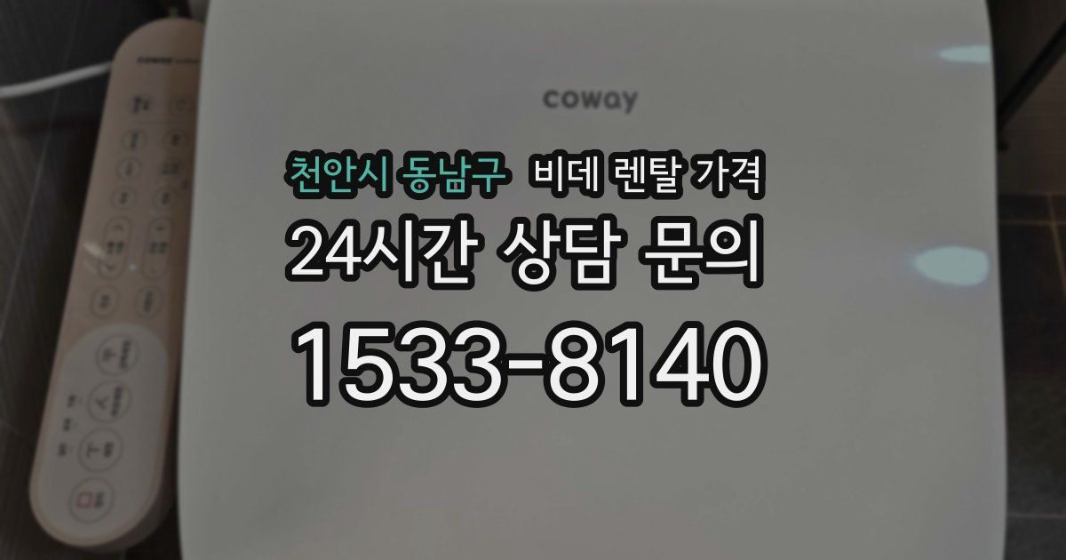 천안시 동남구 비데 렌탈 가격