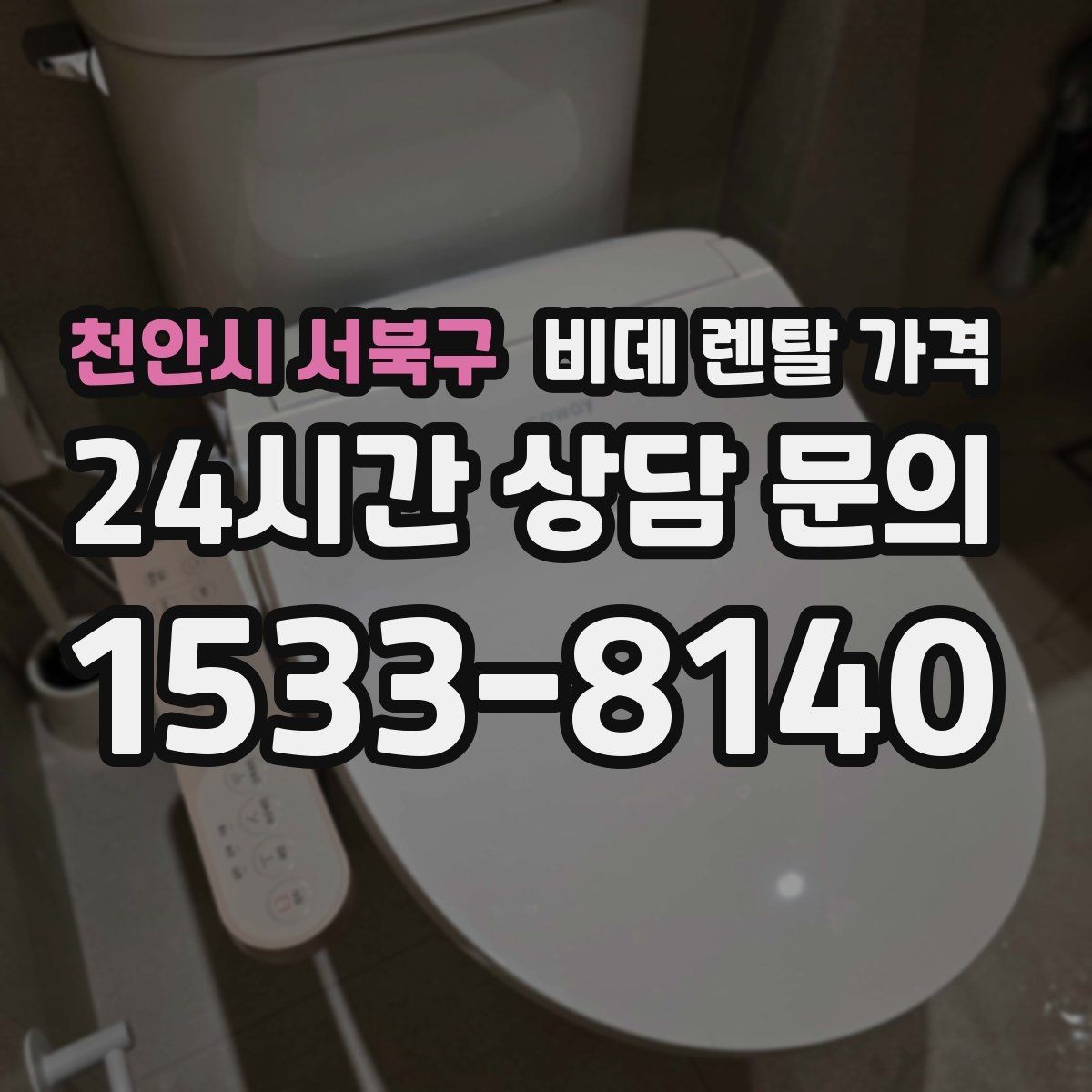 천안시 서북구 비데 렌탈 가격 월 납부액 외에 함께 확인할 항목들