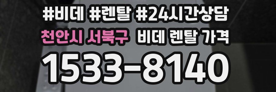 천안시 서북구 비데 렌탈 가격