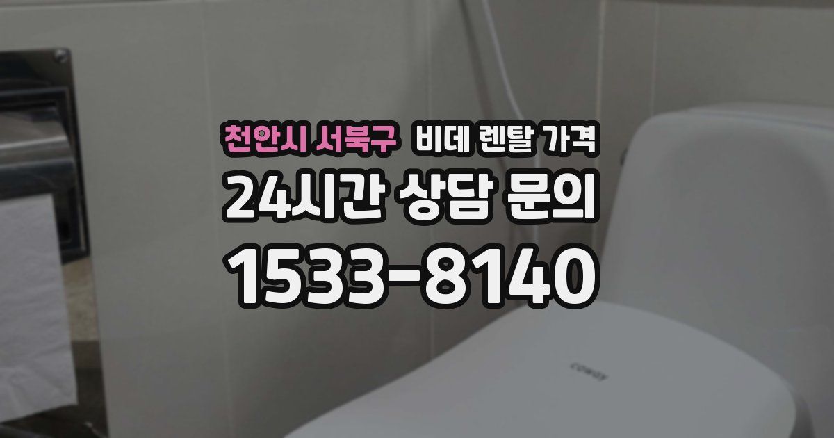 천안시 서북구 비데 렌탈 가격