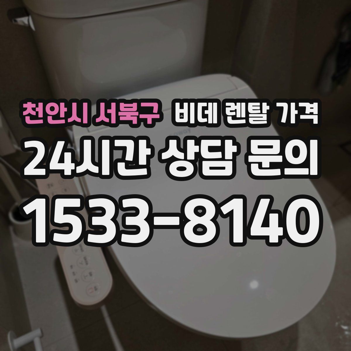 천안시 서북구 비데 렌탈 가격
