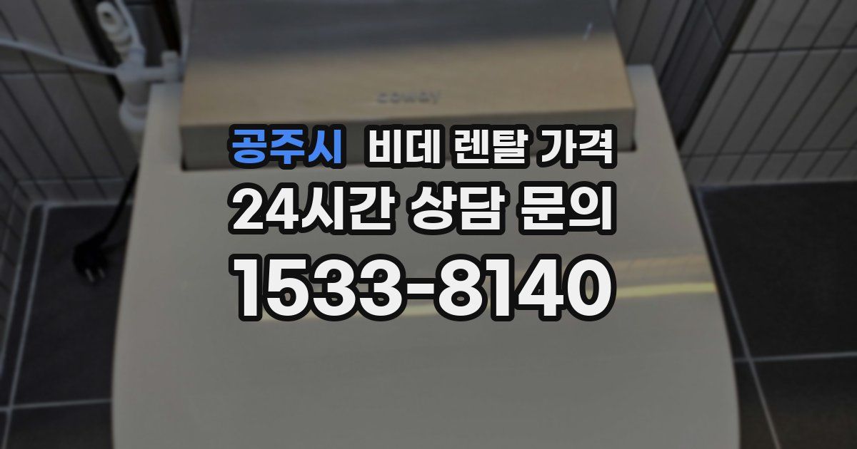 공주시 비데 렌탈 가격