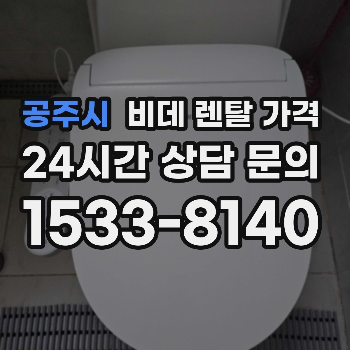 공주시 비데 렌탈 가격