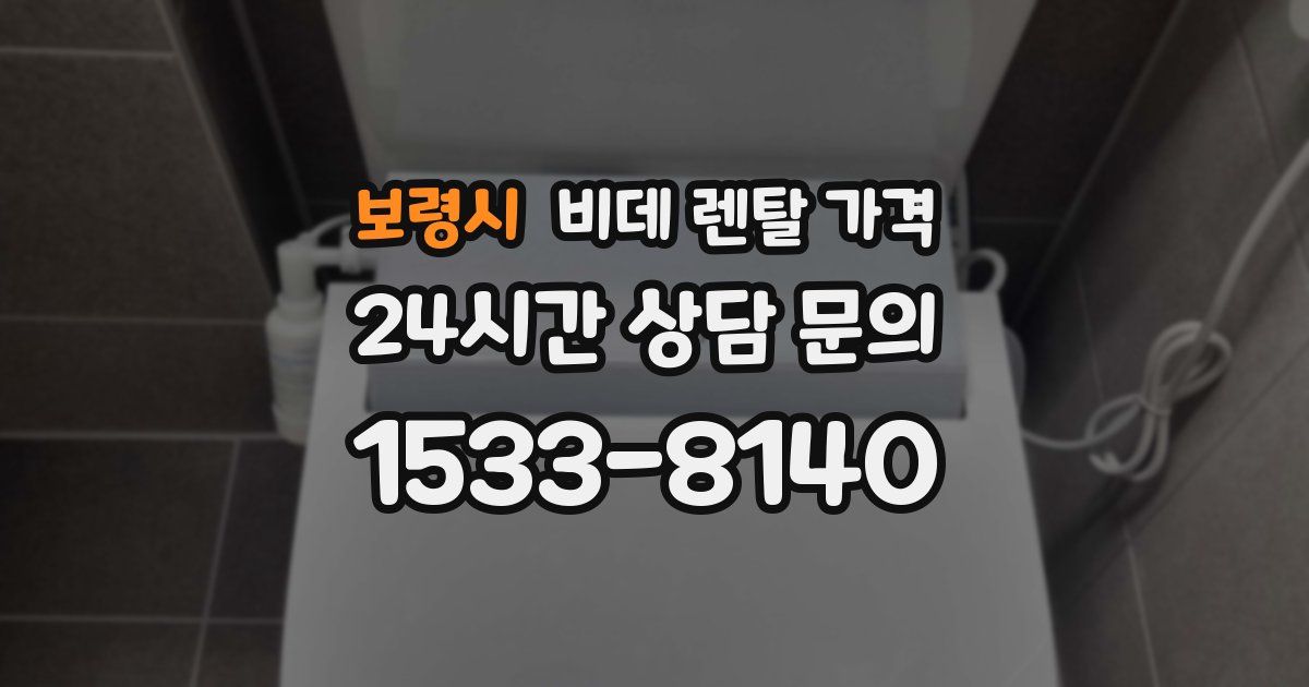 보령시 비데 렌탈 가격