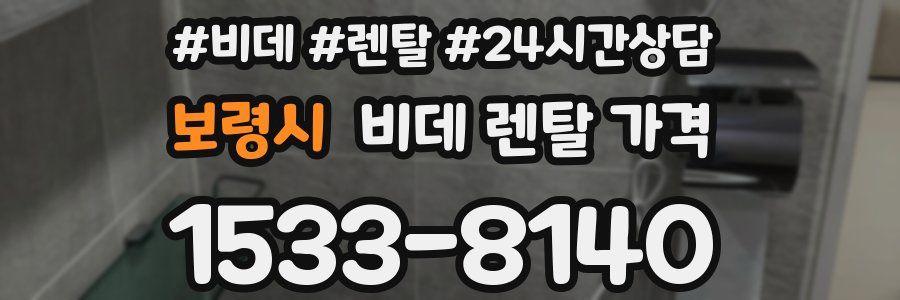 보령시 비데 렌탈 가격