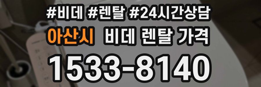 아산시 비데 렌탈 가격