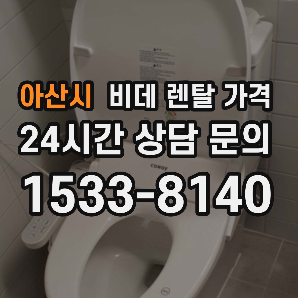 아산시 비데 렌탈 가격
