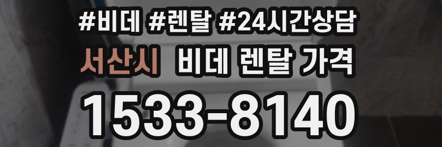 서산시 비데 렌탈 가격