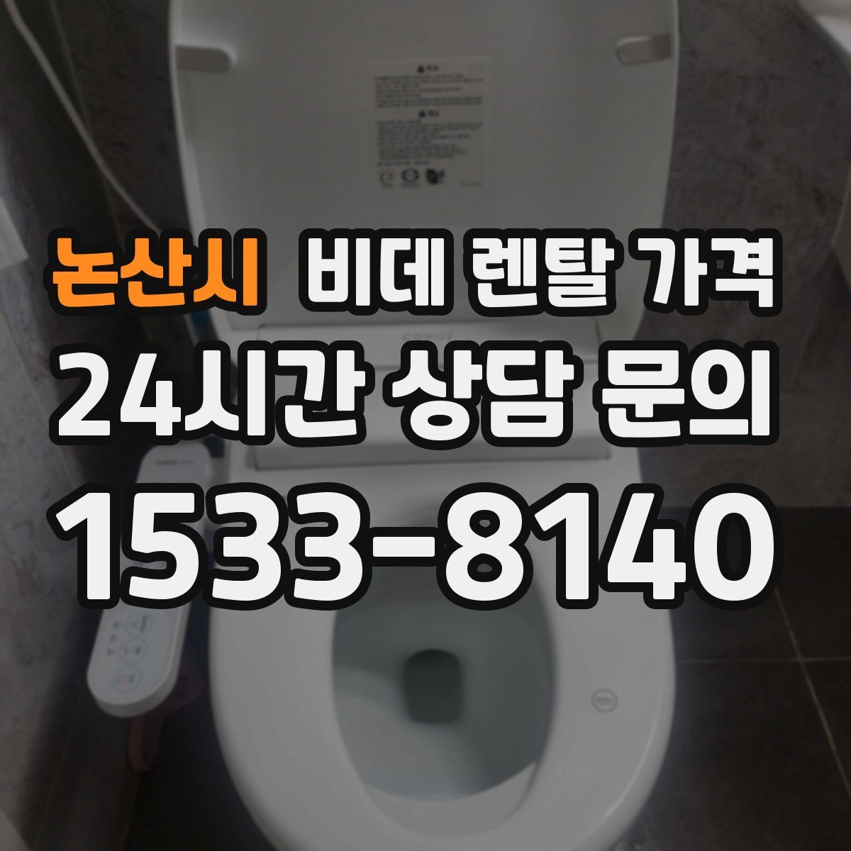 논산시 비데 렌탈 가격