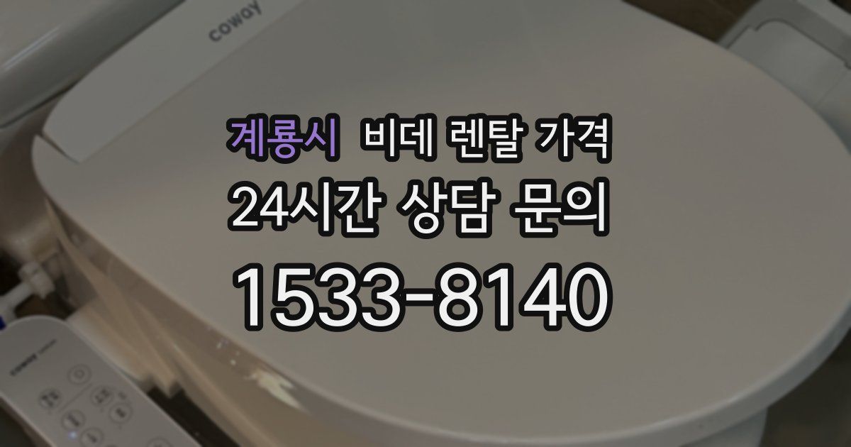 계룡시 비데 렌탈 가격