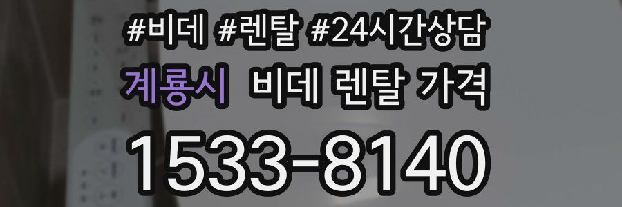 계룡시 비데 렌탈 가격