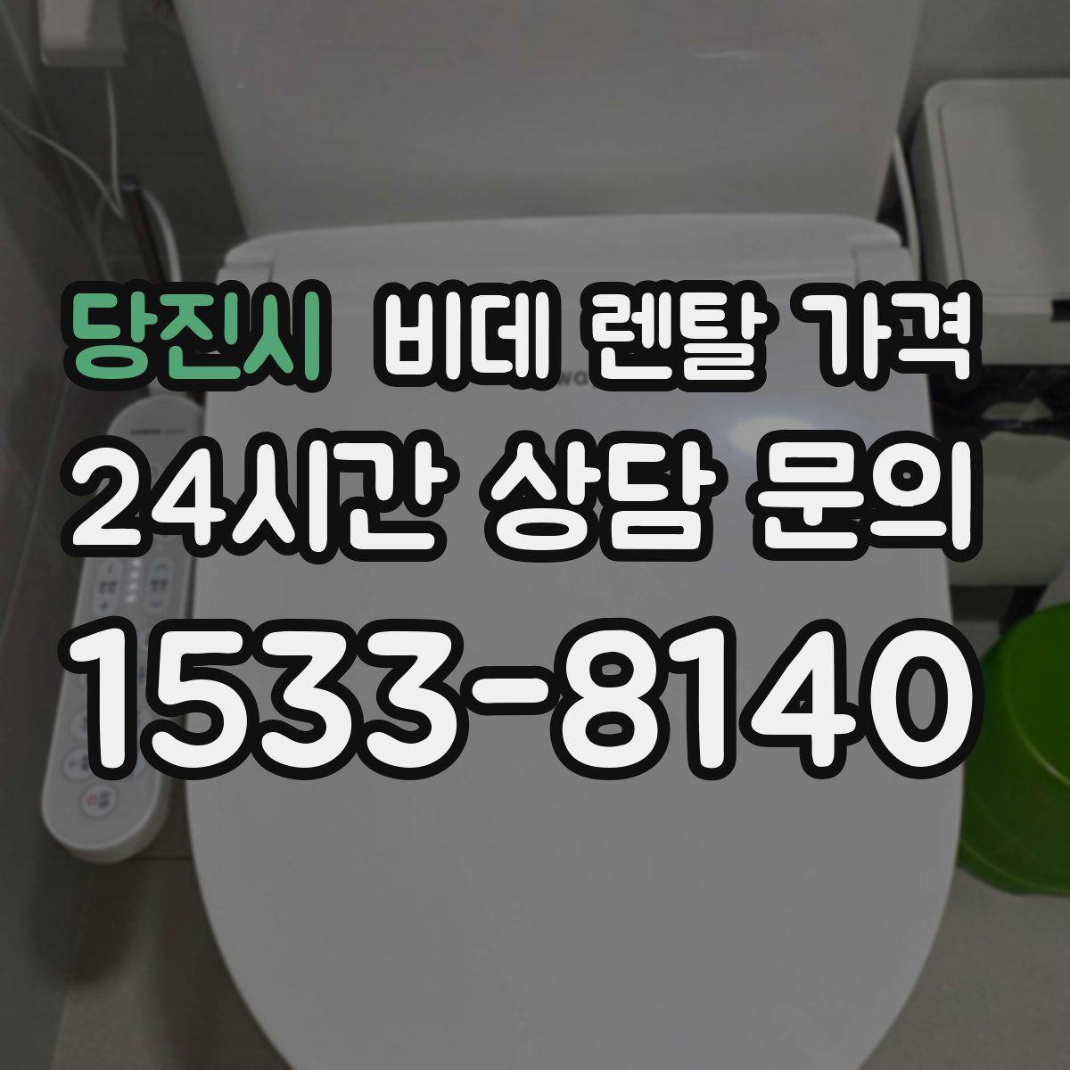 당진시 비데 렌탈 가격