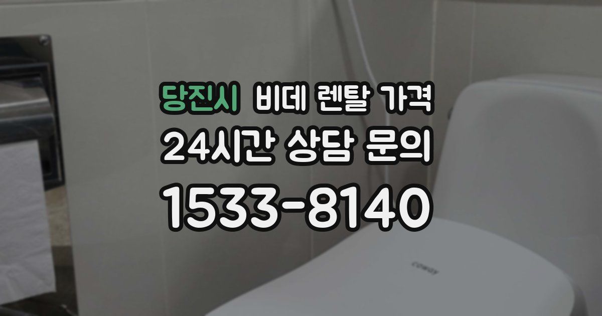 당진시 비데 렌탈 가격