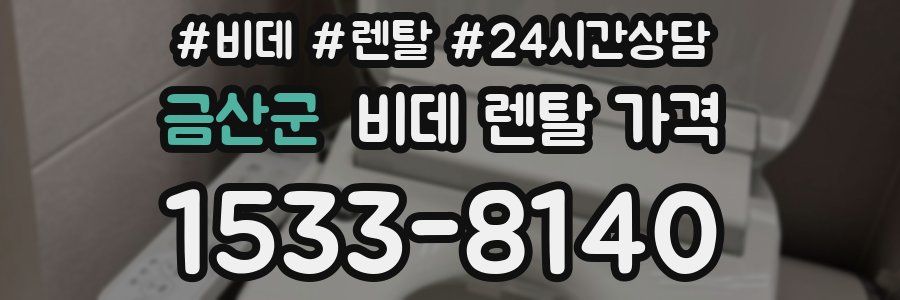 금산군 비데 렌탈 가격