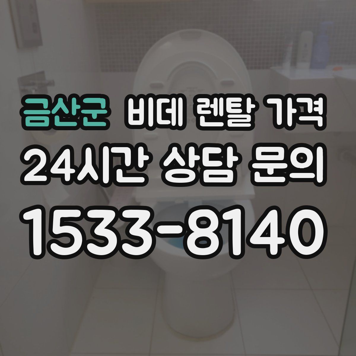 금산군 비데 렌탈 가격