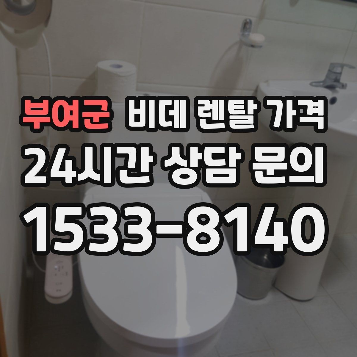부여군 비데 렌탈 가격 설치 조건이 복잡할 때 확인 순서