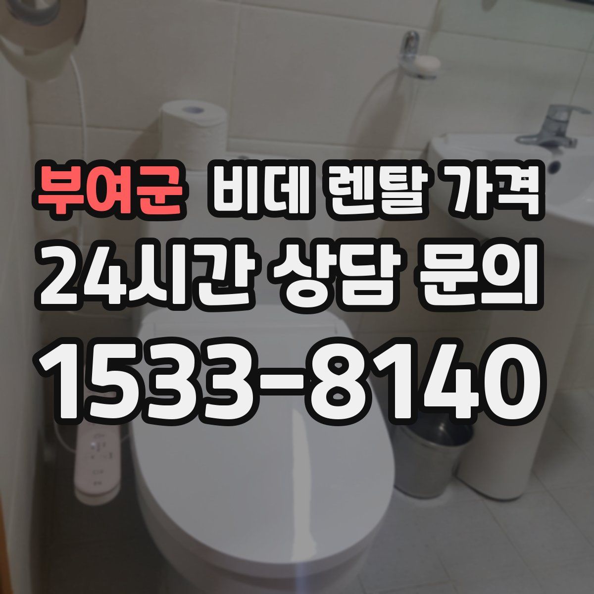 부여군 비데 렌탈 가격