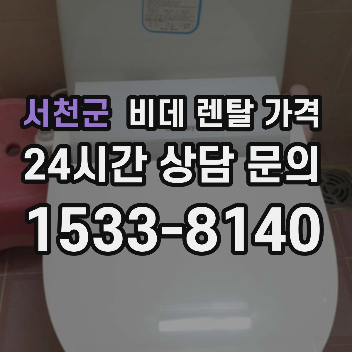 서천군 비데 렌탈 가격 사용 인원에 따라 달라지는 적정 모델